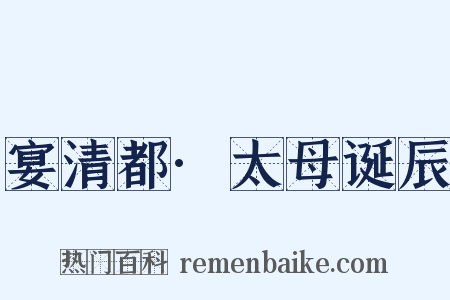 宴清都·太母诞辰是什么意思的图片